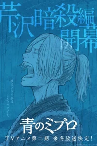 Ao no Miburo: Serizawa Ansatsu-hen