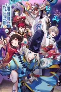 Аниме Бестолковая семейка Оммёдзи 3