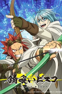 Аниме Биско-ржавоед 2