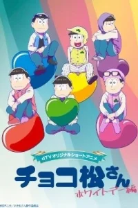 Аниме Чокомацу-сан: Белый день