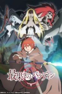 Паладин издалека