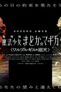 Аниме Девочка-волшебница Мадока★Волшебный фильм 4: Переворот Вальпургиевой ночи