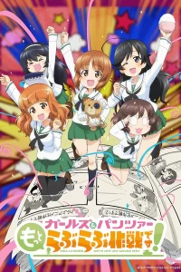 Девушки и танки: Операция «Больше любви!»