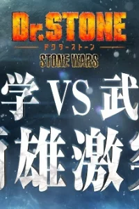 Аниме Доктор Стоун: Каменные войны — Эпизод 0