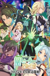 Гениальный целитель, который исцелял в одно мгновение, но был изгнан как бесполезный, теперь наслаждается жизнью в качестве тёмного целителя