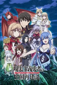 Аниме Герой-рационал перестраивает королевство 2