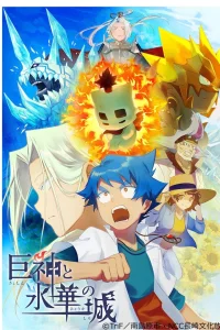 Боги-гиганты и замок ледяных цветов