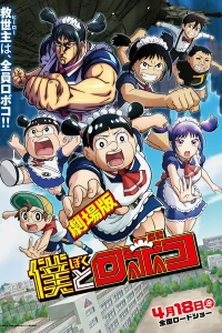 Я и Робоко. Фильм