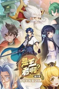 Аниме Это Король? 3