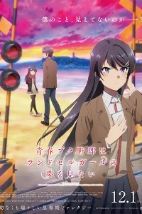 Аниме Этот глупый свин не понимает мечту девушки с рюкзаком