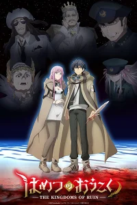 Королевство руин