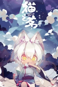 Аниме Кошачий чай: Эпизод 5.5