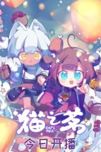 Аниме Кошачий чай: Спецвыпуски