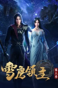 Аниме Лорд Сюэ Ин 3