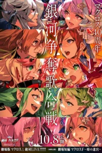 Аниме Макросс Дельта. Фильм