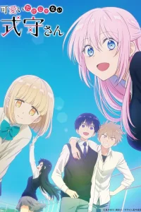 Моя девушка не просто милашка