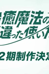 Аниме Неправильный способ использования исцеляющей магии 2