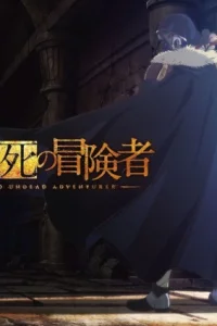 Аниме Нежеланно бессмертный авантюрист 2