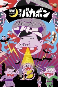 Аниме Ночной эфир! Гениальный Бакабон