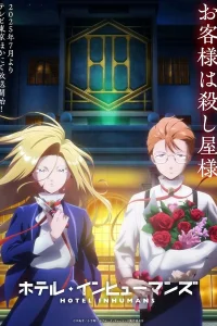 Отель для нелюдей