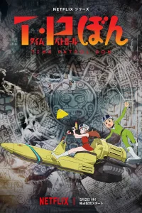 Аниме Патруль времени Бона