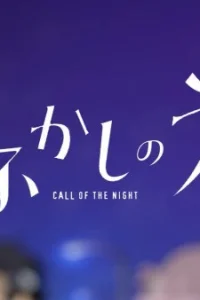 Аниме Песнь ночных сов: Мини-аниме