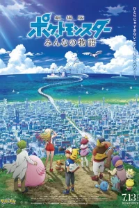 Покемон: Наша сила