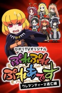 Аниме Повелитель: Пле-пле-плеяды - Побег Клементины