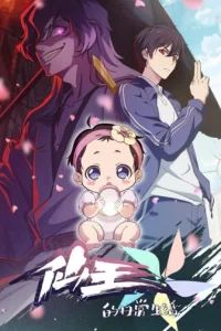 Аниме Повседневная жизнь бессмертного короля 5