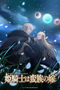 Принцесса-рыцарь — невеста варвара