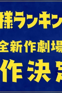 Аниме Рейтинг короля. Фильм