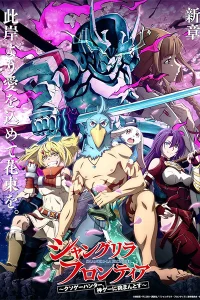 Аниме Фронтир Шангри-Ла