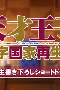 Руководство гениального принца по вызволению страны из долгов ONA