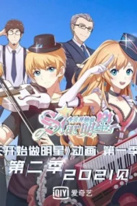 С сегодняшнего дня я - звезда! 2