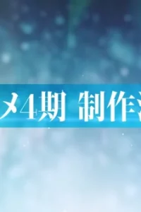 Аниме Семёрка идолов 4