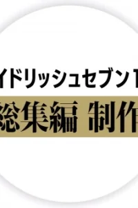 Аниме Семёрка идолов. Фильм