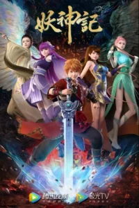 Аниме Сказания о Демонах и Богах 7