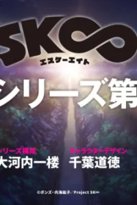 Аниме Скейт: Бесконечность 2