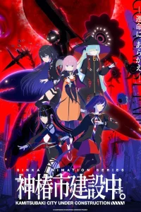 Строящийся город Камицубаки