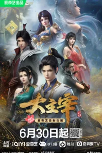 Аниме Великий правитель