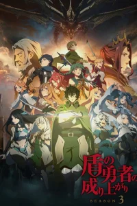 Аниме Восхождение Героя щита 3