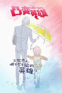 Аниме Быть героем