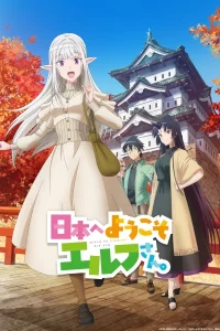 Аниме Добро пожаловать в Японию, госпожа эльф!