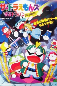 Аниме Дораэмоны: Таинственный вор Дорапан