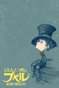 Аниме Entotsu Machi no Poupelle: Yakusoku no Tokei-dai