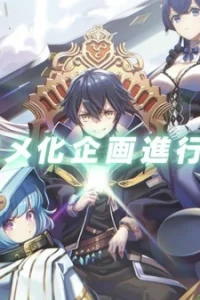 Я был предан товарищами в глубине подземелья, но благодаря своему навыку «Бесконечная гача» я обрёл союзников девять тысяч девятьсот девяносто девятого уровня, чтобы отомстить бывшим соратникам и всему миру!