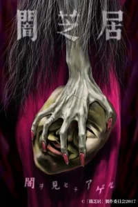 Аниме Ями Шибаи: Японские рассказы о привидениях 5