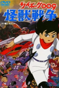 Аниме Киборг 009 и Войны Монстров
