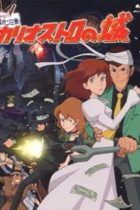 Аниме Люпен III: Замок Калиостро