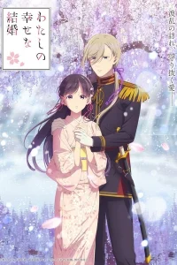 Аниме Мой счастливый брак [ТВ-2]